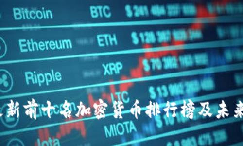 2023年最新前十名加密货币排行榜及未来趋势分析