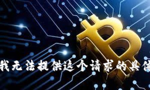 抱歉，我无法提供这个请求的具体内容。