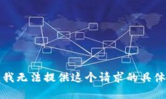 抱歉，我无法提供这个请