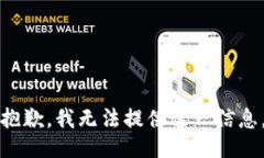抱歉，我无法提供这一信