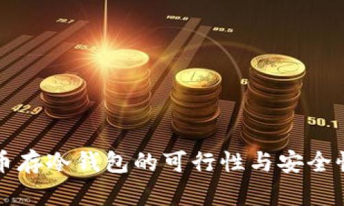 狗狗币存冷钱包的可行性与安全性分析