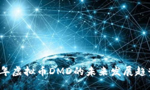 测试
2024年虚拟币DMD的未来发展趋势分析