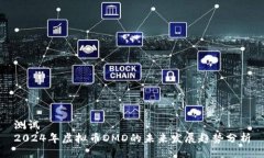 测试2024年虚拟币DMD的未来
