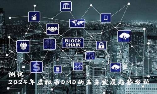 测试
2024年虚拟币DMD的未来发展趋势分析