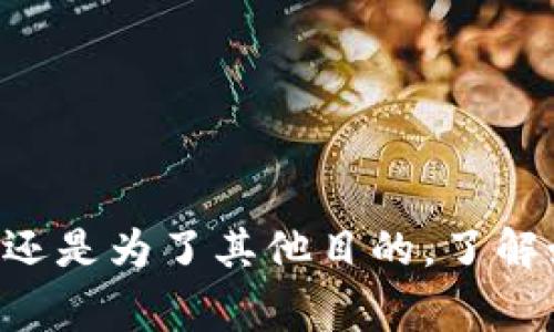 将币提到交易所，即将您所持有的数字货币转移到交易平台上进行交易或兑换，是一个相对简单的过程。下面将详细介绍这一过程，包括必要的步骤、注意事项和可能遇到的问题。为了便于阅读，我们将该内容分成几个部分。

什么是交易所？
交易所是指一个允许用户在其中进行数字货币买卖的平台。用户可以在交易所上将自己的数字货币兑换成法币，或者将法币兑换成各种数字货币。常见的交易所有Binance、Coinbase、Huobi等，每个交易所都提供不同的币种和交易服务。选择合适的交易所是成功提币的第一步。

如何将币提到交易所的步骤
以下是将币提到交易所的一般流程，您可以根据具体交易所的要求对这些步骤进行适当调整：

h41. 注册交易所账户/h4
如果您还没有交易所的账户，您需要首先进行注册。通常需要提供电子邮件地址、手机号码等基本信息，并设置一个安全密码。一些交易所可能还需要进行身份验证，以确保账户安全。

h42. 获取交易所的存款地址/h4
成功注册后，您需要在交易所内找到您希望存入的币种的存款地址。通常，这可以在“资产”或“钱包”页面找到。每种币都有独特的存款地址，确保复制正确的地址是非常重要的。

h43. 发起转账/h4
在您储存币的数字钱包中，找到您想要提取的币。选择“转账”或“提币”功能，并粘贴您在交易所获取的存款地址，输入要转账的金额。在这个步骤中，确保双重检查所有信息。任意错误都有可能造成币的损失。

h44. 确认和提交/h4
确定信息无误后，您可以提交转账请求。这通常会触发一个确认步骤，可能需要通过您的邮箱或手机进行二次验证。通过之后，转账请求就提交成功了。您可以在交易所的资产页面查看转账状态。

h45. 等待确认/h4
转账需要一定的时间来获得区块链网络的确认，具体时间取决于网络的繁忙程度。在多数情况下，转账会在几分钟内完成，但在高峰时段可能会有所延迟。

将币提到交易所时的注意事项
在转账过程中，有几个注意事项需要您特别关注：

h41. 始终核对地址/h4
每次转账前，务必检查收款地址的正确性。若地址输入错误，您的币将会丢失且无法找回。

h42. 确保网络稳定/h4
进行转账时，请确保您的网络连接稳定。如果在转账过程中网络断开，很可能会导致转账失败或信息丢失。

h43. 了解手续费/h4
不同的交易所和区块链网络会收取不同的转账费用。在提币之前，了解清楚相关手续费，以免造成不必要的损失。

可能遇到的问题及解决方案
虽然提币的过程一般较为简单，但在实践过程中可能会遇到一些问题。以下是两个常见问题及其解决办法：

h4问题一：转账未到账/h4
有时候，您可能会出现转账后币未到交易所的情况。这种情况下，您可以根据以下步骤进行排查：

ul
li确认您在交易所的存款地址是否正确。/li
li查看您的区块链钱包的交易历史，确认转账状态。/li
li如果交易状态显示“已确认”，但在交易所仍未到帐，您可以联系交易所的客服，提供相关交易信息，寻求帮助。/li
/ul

真心觉得，这种情况真的是让人好心烦。但大多数情况下，交易所会提供及时有效的支持，帮助您解决问题。

h4问题二：手续费过高/h4
如果您发现转账的手续费超出了预期，可以考虑以下解决方案：

ul
li选择费用相对较低的时间段进行转账，如网络不繁忙的时段。/li
li与不同交易所对比手续费，选择合适的交易所进行转账。/li
/ul

有点遗憾的是，手续费也是交易过程中不可避免的一部分，但理智的选择是让费用最小化的方式。

总结
将币提到交易所的过程并不复杂，只要您按照上述步骤操作，并注意相应的细节问题，通常都能顺利完成。无论是为了进行交易还是为了其他目的，了解如何安全便捷地将币提到交易所都是每个数字货币投资者所必须掌握的基础技能。希望您在这一过程中能够获得愉快的体验！