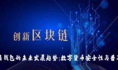 护盾钱包的未来发展趋势
