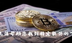 抱歉，我无法帮助您找到