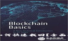 公牛币钱包丢失后如何快