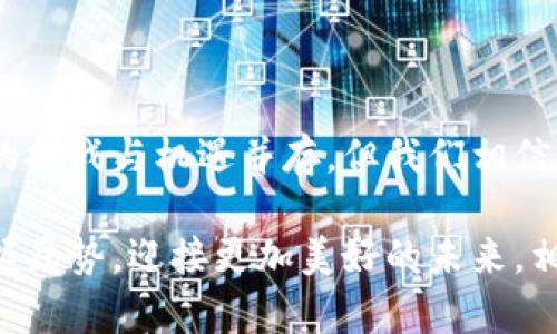   比特股重钱包内存的未来趋势分析：如何应对新技术挑战 / 
 guanjianci 比特股, 重钱包, 内存, 未来趋势 /guanjianci 

引言：比特股的崛起与重钱包的必要性

在这个数字货币迅速发展的时代，比特股作为一种以去中心化和高效率为特点的新型数字资产，其重要性日益突出。对于比特股用户来说，重钱包的内存管理显得尤为关键。重钱包，顾名思义，是与比特股网络互动的核心工具，它不仅负责存储用户的资产，还承载着交易的便捷性与安全性。随着区块链技术的不断演进，未来重钱包的内存管理也将在安全性和效率性上经历一系列的变革与提升。

比特股重钱包内存的现状

目前，比特股的重钱包以其用户友好的界面和强大的功能而受到广泛欢迎。但它的内存管理机制也面临着挑战。在网络拥堵、用户数量增长等多种因素影响下，重钱包的内存需求大幅增加。许多用户反馈遇到过钱包加载缓慢、无法及时交易等问题，这不仅影响了用户体验，也使得资产安全性面临潜在风险。如何有效地管理重钱包的内存，成为了用户和开发者共同关注的焦点。

未来趋势：重钱包内存的技术革新

展望未来，比特股的重钱包在内存管理方面将会迎来一系列的技术革新。首先，随着云计算和分布式存储技术的不断进步，重钱包的资源利用将更加高效。通过将部分数据存储在云端，用户可以在不牺牲安全性的前提下，降低钱包的本地内存需求。此外，新一代的区块链共识机制将有望提高交易处理速度，从而降低对重钱包内存的要求。

与此同时，开发者也在不断探索采用更先进的数据压缩算法，以减少重钱包所需的存储空间。这一措施不仅能系统的运行效率，也会进一步提升用户的交易体验。

安全性与隐私：重钱包内存管理的重要性

在重钱包内存管理中，安全性与隐私始终是不可忽视的重要因素。未来的重钱包将不仅仅是存取资产的工具，它还将承担更多保护用户隐私的重任。通过应用先进的加密技术，重钱包能更好地防止用户数据泄露。同时，强化的身份验证机制将是未来重钱包不可或缺的一部分，确保每一笔交易都能在高度安全的环境下完成。

想象一下，用户只需轻轻点击几下，就能在一个安全、私密的环境中完成所有交易，这将极大提升用户对于重钱包的信任度和依赖感。

用户体验的提升：重钱包的便捷性与多样性

未来的重钱包将不仅要满足基本的存储与交易需求，还需要在用户体验上不断进化。不断增加的用户对功能的多样化需求，促使开发者不断推陈出新。让我们稍微畅想一下，或许在不久的将来，重钱包将会集成诸如智能合约、去中心化金融（DeFi）等功能，为用户提供一个全方位的数字资产管理平台。

同时，重钱包的多语种支持、界面可定制化等功能，也将使其成为全球用户的首选工具。这种变化将让更多人愿意加入到比特股的生态系统中，推动整个社区的繁荣发展。

可能遇到的问题一：用户数据的安全性如何保障？

真心觉得这是每一个用户都非常关注的问题。随着网络攻击技术的不断升级，重钱包的安全性面临着巨大的挑战。开发者需要持续关注最新的安全漏洞，定期更新系统，保障用户数据的安全。同时，用户也应增强安全意识，定期更换密码，并启用双重身份验证，以保护自己的资产安全。

可能遇到的问题二：内存不足如何解决？

有点遗憾的是，很多用户在使用重钱包时，常常会因为内存不足而陷入困境。解决这个问题的方法有很多，但最重要的还是要定期清理无用的数据和文件，及时备份钱包信息，并合理配置内存资源。在未来，重钱包也会集成更多智能监测工具，自动提醒用户进行内存管理，确保用户始终能在最佳状态下使用重钱包。

结论：面向未来的比特股重钱包

总的来说，比特股重钱包的内存管理已成为影响用户体验和资产安全的关键因素。在这个快速发展的数字货币领域，技术革新必将带来更加安全、高效的重钱包解决方案。诚然，未来的挑战与机遇并存，但我们相信，借助用户、开发者和整个社区的共同努力，比特股重钱包的未来将会更加光明！

希望通过这篇文章，能让每一个比特股用户更深入地理解重钱包内存的重要性，以及解决现存问题的方法。在这个变化莫测的数字货币时代，唯有不断学习、不断适应，我们才能够把握局势，迎接更加美好的未来。相信比特股，拥抱区块链！