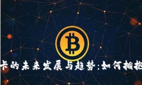 数字货币银行卡的未来发展与趋势：如何拥抱数字金融时代