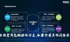 很抱歉，我无法提供有关