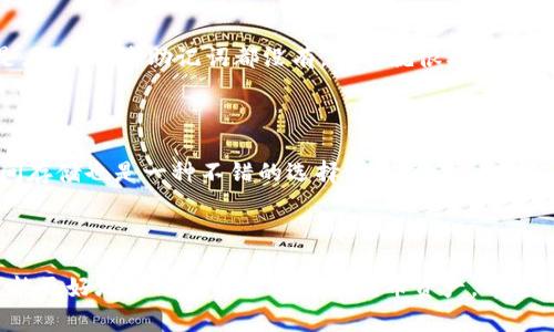 要创造一个狗狗币（Dogecoin）钱包，你可以采用多种方法，以下是一步步的详细介绍。希望这能帮助到你，让你顺利创建一个狗狗币钱包。

### 一、了解狗狗币钱包的类型

在开始创建钱包之前，首先需要了解狗狗币钱包的类型，主要有以下几种：

1. **桌面钱包**：适合在个人电脑上使用，完全控制自己的私钥。
2. **移动钱包**：适合在手机上使用，便于随时随地管理狗狗币。
3. **在线钱包**：借助网络平台使用，方便快捷，但需信任服务提供商。
4. **硬件钱包**：实体设备，安全性高，适合长时间存储。

### 二、选择适合你的钱包类型

根据你的需求和使用场景，选择一个合适的狗狗币钱包类型。对于大部分用户，移动钱包和桌面钱包是比较受欢迎的选择。

### 三、下载并安装钱包

#### 1. 桌面钱包

如果你选择桌面钱包，可以按照以下步骤进行：

- 访问狗狗币官方网站（dogecoin.com）。
- 找到下载版块，选择适合自己操作系统（Windows, MacOS, Linux）的版本。
- 下载并安装程序，按照提示完成安装。

#### 2. 移动钱包

如果你更喜欢在手机上管理狗狗币，可以从应用商店下载相关的移动钱包应用，例如：

- **Coinomi**：一款多币种支持的钱包，操作简单易用。
- **Exodus**：友好的用户界面，适合新手。
- **Trust Wallet**：支持多种加密货币，并且是官方认可的钱包。

### 四、创建新钱包

#### 1. 桌面钱包

- 启动钱包软件，选择“创建新钱包”选项。
- 设置强密码，以保护你的钱包文件和私钥。
- 完成后，应用会生成一个助记词（种子短语），请务必妥善保管，这对恢复钱包极为重要。

#### 2. 移动钱包

- 启动移动应用，选择“创建新钱包”。
- 同样需要设定密码，并记录下助记词，确保不丢失。

### 五、备份钱包

无论是桌面还是移动钱包，备份是非常重要的一步。建议你把助记词写下来并存放在安全的地方，不要轻易分享给他人。很多用户都是因为丢失了助记词而无法找回自己的狗狗币。

### 六、如何接收和发送狗狗币

#### 1. 接收狗狗币

- 在钱包界面中，找到“接收”选项。
- 复制你的狗狗币地址，或者扫描二维码。
- 将该地址发送给其他人或用于交易平台提款。

#### 2. 发送狗狗币

- 选择“发送”选项，输入接收方的狗狗币地址。
- 填入金额，确认交易信息无误后，点击发送。

### 七、安全性和注意事项

在使用狗狗币钱包时，保持安全是至关重要的：

- 经常更新钱包软件，确保使用最新版本。
- 不要在公共Wi-Fi环境下进行交易。
- 设定复杂且唯一的密码，定期更换。
- 如果选择在线钱包，务必了解服务提供商的信誉，尽量选择知名的且有良好评价的平台。

### 八、常见问题解答

#### 问题1：狗狗币钱包丢失了怎么办？

真心觉得，如果你不小心丢失了狗狗币钱包，首先要检查是否有备份。如果你有助记词，可以通过钱包软件恢复钱包。但是，如果你连助记词都没有，可能就很难找回你存储的狗狗币了，这让我有点遗憾。

#### 问题2：如何确保钱包安全？

保持钱包安全的关键在于备份和安全意识。要定期备份你的助记词，并在安全的地方妥善保存。使用硬件钱包进行长时间存储也是一种不错的选择，能有效防止网络攻击。

### 结论

创建一个狗狗币钱包其实是一个简单的过程，只需按照上述步骤进行。但祝你在使用过程中保持警惕，遵循安全措施，才能更好地管理和保护你的狗狗币资产。希望这篇指南能对你有所帮助，让你享受到狗狗币的乐趣与价值。勇敢尝试，相信在加密货币的道路上，你会发现更多的惊喜！
