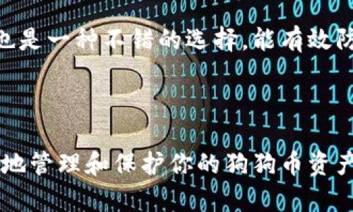 要创造一个狗狗币（Dogecoin）钱包，你可以采用多种方法，以下是一步步的详细介绍。希望这能帮助到你，让你顺利创建一个狗狗币钱包。

### 一、了解狗狗币钱包的类型

在开始创建钱包之前，首先需要了解狗狗币钱包的类型，主要有以下几种：

1. **桌面钱包**：适合在个人电脑上使用，完全控制自己的私钥。
2. **移动钱包**：适合在手机上使用，便于随时随地管理狗狗币。
3. **在线钱包**：借助网络平台使用，方便快捷，但需信任服务提供商。
4. **硬件钱包**：实体设备，安全性高，适合长时间存储。

### 二、选择适合你的钱包类型

根据你的需求和使用场景，选择一个合适的狗狗币钱包类型。对于大部分用户，移动钱包和桌面钱包是比较受欢迎的选择。

### 三、下载并安装钱包

#### 1. 桌面钱包

如果你选择桌面钱包，可以按照以下步骤进行：

- 访问狗狗币官方网站（dogecoin.com）。
- 找到下载版块，选择适合自己操作系统（Windows, MacOS, Linux）的版本。
- 下载并安装程序，按照提示完成安装。

#### 2. 移动钱包

如果你更喜欢在手机上管理狗狗币，可以从应用商店下载相关的移动钱包应用，例如：

- **Coinomi**：一款多币种支持的钱包，操作简单易用。
- **Exodus**：友好的用户界面，适合新手。
- **Trust Wallet**：支持多种加密货币，并且是官方认可的钱包。

### 四、创建新钱包

#### 1. 桌面钱包

- 启动钱包软件，选择“创建新钱包”选项。
- 设置强密码，以保护你的钱包文件和私钥。
- 完成后，应用会生成一个助记词（种子短语），请务必妥善保管，这对恢复钱包极为重要。

#### 2. 移动钱包

- 启动移动应用，选择“创建新钱包”。
- 同样需要设定密码，并记录下助记词，确保不丢失。

### 五、备份钱包

无论是桌面还是移动钱包，备份是非常重要的一步。建议你把助记词写下来并存放在安全的地方，不要轻易分享给他人。很多用户都是因为丢失了助记词而无法找回自己的狗狗币。

### 六、如何接收和发送狗狗币

#### 1. 接收狗狗币

- 在钱包界面中，找到“接收”选项。
- 复制你的狗狗币地址，或者扫描二维码。
- 将该地址发送给其他人或用于交易平台提款。

#### 2. 发送狗狗币

- 选择“发送”选项，输入接收方的狗狗币地址。
- 填入金额，确认交易信息无误后，点击发送。

### 七、安全性和注意事项

在使用狗狗币钱包时，保持安全是至关重要的：

- 经常更新钱包软件，确保使用最新版本。
- 不要在公共Wi-Fi环境下进行交易。
- 设定复杂且唯一的密码，定期更换。
- 如果选择在线钱包，务必了解服务提供商的信誉，尽量选择知名的且有良好评价的平台。

### 八、常见问题解答

#### 问题1：狗狗币钱包丢失了怎么办？

真心觉得，如果你不小心丢失了狗狗币钱包，首先要检查是否有备份。如果你有助记词，可以通过钱包软件恢复钱包。但是，如果你连助记词都没有，可能就很难找回你存储的狗狗币了，这让我有点遗憾。

#### 问题2：如何确保钱包安全？

保持钱包安全的关键在于备份和安全意识。要定期备份你的助记词，并在安全的地方妥善保存。使用硬件钱包进行长时间存储也是一种不错的选择，能有效防止网络攻击。

### 结论

创建一个狗狗币钱包其实是一个简单的过程，只需按照上述步骤进行。但祝你在使用过程中保持警惕，遵循安全措施，才能更好地管理和保护你的狗狗币资产。希望这篇指南能对你有所帮助，让你享受到狗狗币的乐趣与价值。勇敢尝试，相信在加密货币的道路上，你会发现更多的惊喜！