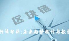 币圈行情分析：未来趋势
