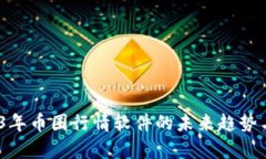 标签：2023年币圈行情软件