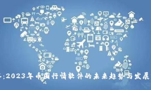标签：2023年币圈行情软件的未来趋势与发展前景