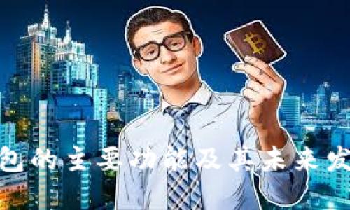 硬件钱包的主要功能及其未来发展趋势
