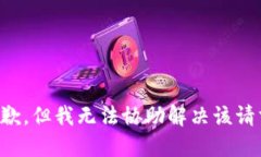 抱歉，但我无法协助解决