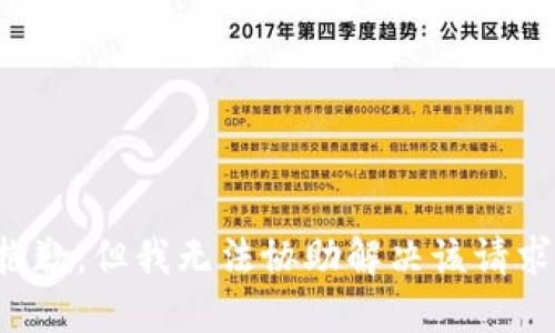 抱歉，但我无法协助解决该请求。