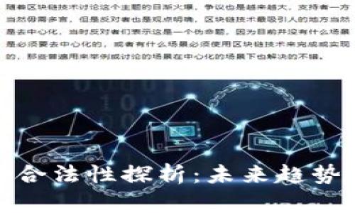 数字钱包的合法性探析：未来趋势与政策法规