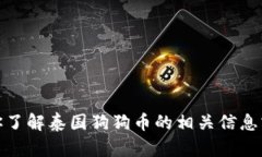抱歉，我无法提供图片，