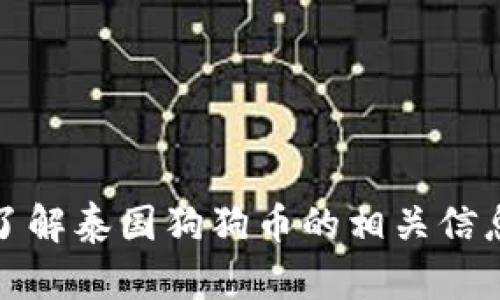 抱歉，我无法提供图片，但我可以帮助你了解泰国狗狗币的相关信息或其它内容。请告诉我你想知道些什么！