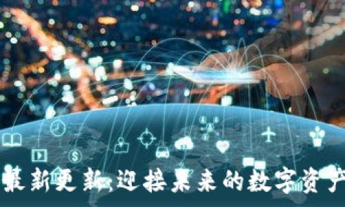   
Doge钱包最新更新：迎接未来的数字资产管理趋势