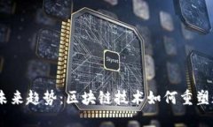 SCGC钱包的未来趋势：区块