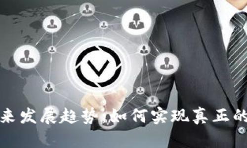狗狗币的未来发展趋势：如何实现真正的应用与价值