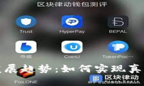 狗狗币的未来发展趋势：如何实现真正的应用与价值