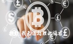 抱歉，我无法处理此请求