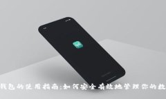 Kcash钱包的使用指南：如何