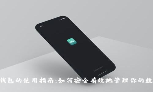 Kcash钱包的使用指南：如何安全有效地管理你的数字资产