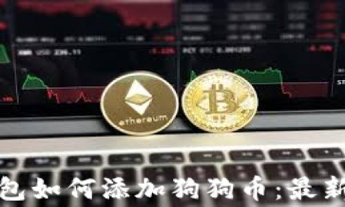 
gbaoti小狐狸钱包如何添加狗狗币：最新趋势与未来展望