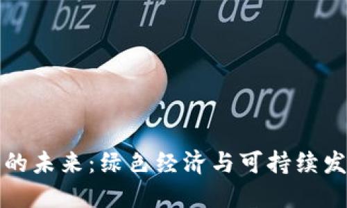 狗狗币的未来：绿色经济与可持续发展趋势