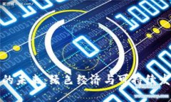 狗狗币的未来：绿色经济