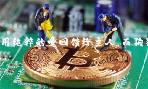 狗狗狗币（Dogecoin）是一种基于互联网的加密货币，起初是作为一种恶搞币（“meme coin”）而创建的。2013年，由软件工程师杰克逊·帕尔默和比利·马库斯推出，狗狗狗币的标志是一只可爱的柴犬，来自于在网络上广泛传播的“Doge”梗。这种加密货币的推出初衷是为了作为小额交易的工具，特别是在网上小费文化中流行。

### 狗狗狗币的起源

起初，狗狗狗币并不被大众看好，然而它的社区氛围非常友好，且充满幽默感。与比特币等其他加密货币相比，狗狗狗币的交易速度较快，手续费也相对较低，因此吸引了许多用户。狗狗狗币在发展过程中，一直保持着一种轻松、幽默的姿态，愈发受到互联网用户的喜爱。

### 狗狗狗币的特征

1. **社区驱动**：狗狗狗币有着一个活跃且友好的社区。很多人使用狗狗狗币来进行慈善捐赠，支持各种活动和项目，这让它在一些人看来不仅仅是一种投资工具，而是一种积极向上的力量。

2. **小额支付的便利性**：由于其交易手续费低，狗狗狗币特别适合小额交易。例如，在社交媒体平台上，用户可以通过狗狗狗币给内容创作者小费。

3. **通货膨胀模型**：狗狗狗币与比特币最大的不同在于它没有硬限制的总供应量，也就是说，狗狗狗币会持续产生新币。这种设计使得狗狗狗币在某些用途上更具灵活性，但是也引发了关于其稳定性的讨论。

### 未来展望

狗狗狗币的未来发展仍然引人关注，尽管它起初是作为玩笑而建立，但随着越来越多的商业接受这种货币，狗狗狗币可能会在金融生态系统中占据一席之地。

在加密货币市场日益竞争激烈的今天，与其他主流币种对比，狗狗狗币仍然展现出强大的生命力。未来，狗狗狗币可能会与传统金融系统进行更深层次的整合，加上其以社区为基础的独特性，可能为更多用户提供便利。

### 可能相关问题

#### 1. 狗狗狗币是否适合投资？

在讨论狗狗狗币是否适合投资时，我们不得不提到加密货币市场的波动性。这种货币的价格可能在短时间内经历剧烈波动，因此它并不适合所有投资者。如果你是个风险承受能力强的投资者，或者对市场有较深的理解，狗狗狗币或许适合你。但如果你是刚入门的投资者，建议谨慎行事，切勿将生活必需品都投入其中。

#### 2. 狗狗狗币的安全性如何？

狗狗狗币的安全性相对较高，由于其去中心化的特性，黑客攻击的难度增加。然而，用户自身的安全意识也极其重要。比如，保持私钥的安全，定期更改钱包密码等，都是保护数字资产的重要步骤。

### 结语

总的来说，狗狗狗币是一个充满趣味与活力的加密货币，尽管它的起源有些玩笑性质，但随着时间的推移，它逐渐成为了一种被广泛接受的数字资产。无论是用于小额支付还是作为投资工具，狗狗狗币的未来似乎仍然充满无限可能。而对于我们这些普通用户来说，时刻保持对市场的敏感以及个人资产的安全，才是最为重要的。如果你也有兴趣加入这场加密货币革命，不妨关注狗狗狗币，或许能在其中发现一些乐趣和机会。

#### 犬类情感联系

提到狗狗，很多人都能想到那种忠诚与陪伴。狗狗狗币的柴犬形象似乎也勾起了人们对宠物的那些美好回忆。真的，生活中，有一种不可言说的温暖，就是与你的狗狗相伴，无论喜怒哀乐，它们总是能用纯粹的爱回馈给主人。而狗狗狗币的社区文化仿佛也在这种情感中得到了延续与升华。

这也是为什么，在今天这个充满挑战的时代，幽默和善意始终是连接人与人之间的桥梁，而狗狗狗币就是这样一座桥，连接着我们对数字货币的期待，以及对狗狗那份真挚情感的共鸣。