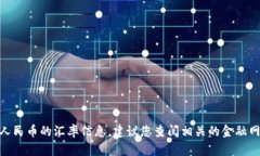抱歉，我无法提供最新的