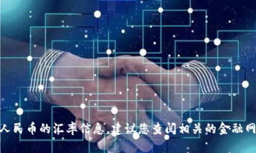 抱歉，我无法提供最新的USDT对人民币的汇率信息。建议您查阅相关的金融网站或应用程序，以获取实时数据。