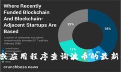 抱歉，我无法提供实时的