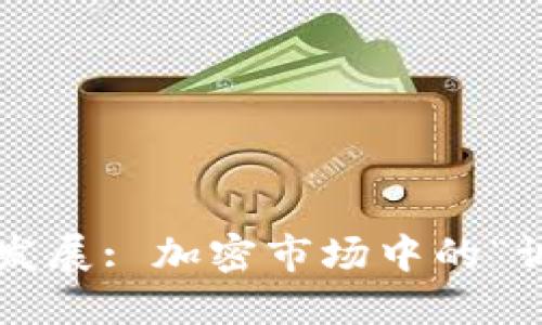 未来狗狗币的趋势与发展: 加密市场中的“调皮小子”将如何演变？
