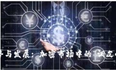 未来狗狗币的趋势与发展