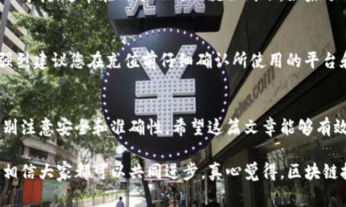 在这篇文章中，我将详细介绍如何在OKEx注册的钱包充值，包括具体的步骤、注意事项和一些常见问题的解答。希望能帮助到刚开始使用OKEx的新手用户。

一、什么是OKEx钱包？
OKEx钱包是OKEx交易所提供的一种数字资产存储工具，它可以帮助用户安全地存储和管理加密货币。注册完成后，用户可以通过这个钱包进行充值、交易和提取等操作。

二、如何在OKEx钱包充值？
充值的过程可以简单地分为几个步骤。我们将从钱包的基本操作入手，逐步引导用户完成充值过程。

h41. 登录你的OKEx账户/h4
首先，确保你已经成功注册了OKEx账户。在浏览器中打开OKEx官方网站，并使用你的账号和密码进行登录。

h42. 找到钱包或资产管理页面/h4
一旦登录成功，在页面上方菜单中，你会看到“资产”或者“钱包”的选项。点击进入后，你会看到当前账户的资产总览，包括各类币种的余额和价值。

h43. 选择要充值的加密货币/h4
在资产管理页面，找到并选择你想要充值的具体加密货币，比如BTC、ETH、USDT等。每种加密货币的充值流程是相似的，选择后点击“充值”按钮。

h44. 获取充值地址/h4
点击充值后，系统将为你生成一条独特的充值地址。这是你将要转入资金的地址。请务必注意，确保你复制的是正确的地址，因为使用错误的地址会导致资产丢失。

h45. 进行转账/h4
打开你所使用的其他数字货币钱包，选择转账功能，并粘贴刚刚复制的充值地址。如果你在其他交易所或平台上，有些平台可能还需要你选择转账的币种和数量，确保确认无误后提交转账请求。

h46. 等待确认/h4
资金转账完成后，你可以在OKEx的资产页面查看到账情况。通常情况下，根据不同的区块链网络，充值可能需要几分钟到数小时的时间。请耐心等待，并定期刷新页面以查看余额变化。

三、注意事项
充值过程中，有几点需要特别注意：

h41. 确认充值地址/h4
充值地址一经生成就应该立即使用，如果在转账过程中发现 주소未能正确复制或粘贴，将可能导致资产永远无法找回。建议在转账前再次核对地址的前后几个字符。

h42. 网络拥堵问题/h4
如果网络拥堵，充值时间可能会延长。用户需要留意这一点，尤其是在交易量大的时段，可能会出现充值延迟的情况。

h43. 账户安全/h4
确保你的OKEx账户开启了双重认证和其他安全措施，以防止账号被黑客攻击或盗用。在进行充值操作时，也要关注自己电脑和网络的安全。

四、常见问题解答

h41. 为什么我的充值还没有到账？/h4
有时候充值可能会由于网络拥堵或交易未得到足够确认而延迟到账。建议您在充值后耐心等待，通常在几个小时内就会到账。如果遇到超过24小时仍未到账的情况，可以联系OKEx客服，提供相关的交易记录进行查询。

h42. 如果我充值错误的币种，会发生什么？/h4
如果您不小心充值了错误的币种，可能会导致您的资产丢失或无法找回。在某些情况下，强烈建议您在充值前仔细确认所使用的平台和币种。若已发生错误，立即联系OKEx客服，说明情况，看看是否能得到援助。

五、总结
通过以上步骤，相信大家都能在OKEx钱包中顺利完成充值操作。操作虽然简单，但仍需特别注意安全和准确性。希望这篇文章能够有效帮助到新手用户，减少一些常见的错误，让你的加密货币交易之旅更加顺利。

如果你对加密货币或OKEx有其他疑问，或者想了解更多的技巧和信息，请随时留言讨论，相信大家都可以共同进步。真心觉得，区块链技术的发展正在改变我们的财务和生活方式，而加入这个领域是一种非常有意义的体验！