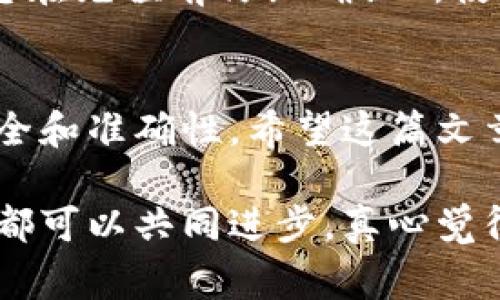 在这篇文章中，我将详细介绍如何在OKEx注册的钱包充值，包括具体的步骤、注意事项和一些常见问题的解答。希望能帮助到刚开始使用OKEx的新手用户。

一、什么是OKEx钱包？
OKEx钱包是OKEx交易所提供的一种数字资产存储工具，它可以帮助用户安全地存储和管理加密货币。注册完成后，用户可以通过这个钱包进行充值、交易和提取等操作。

二、如何在OKEx钱包充值？
充值的过程可以简单地分为几个步骤。我们将从钱包的基本操作入手，逐步引导用户完成充值过程。

h41. 登录你的OKEx账户/h4
首先，确保你已经成功注册了OKEx账户。在浏览器中打开OKEx官方网站，并使用你的账号和密码进行登录。

h42. 找到钱包或资产管理页面/h4
一旦登录成功，在页面上方菜单中，你会看到“资产”或者“钱包”的选项。点击进入后，你会看到当前账户的资产总览，包括各类币种的余额和价值。

h43. 选择要充值的加密货币/h4
在资产管理页面，找到并选择你想要充值的具体加密货币，比如BTC、ETH、USDT等。每种加密货币的充值流程是相似的，选择后点击“充值”按钮。

h44. 获取充值地址/h4
点击充值后，系统将为你生成一条独特的充值地址。这是你将要转入资金的地址。请务必注意，确保你复制的是正确的地址，因为使用错误的地址会导致资产丢失。

h45. 进行转账/h4
打开你所使用的其他数字货币钱包，选择转账功能，并粘贴刚刚复制的充值地址。如果你在其他交易所或平台上，有些平台可能还需要你选择转账的币种和数量，确保确认无误后提交转账请求。

h46. 等待确认/h4
资金转账完成后，你可以在OKEx的资产页面查看到账情况。通常情况下，根据不同的区块链网络，充值可能需要几分钟到数小时的时间。请耐心等待，并定期刷新页面以查看余额变化。

三、注意事项
充值过程中，有几点需要特别注意：

h41. 确认充值地址/h4
充值地址一经生成就应该立即使用，如果在转账过程中发现 주소未能正确复制或粘贴，将可能导致资产永远无法找回。建议在转账前再次核对地址的前后几个字符。

h42. 网络拥堵问题/h4
如果网络拥堵，充值时间可能会延长。用户需要留意这一点，尤其是在交易量大的时段，可能会出现充值延迟的情况。

h43. 账户安全/h4
确保你的OKEx账户开启了双重认证和其他安全措施，以防止账号被黑客攻击或盗用。在进行充值操作时，也要关注自己电脑和网络的安全。

四、常见问题解答

h41. 为什么我的充值还没有到账？/h4
有时候充值可能会由于网络拥堵或交易未得到足够确认而延迟到账。建议您在充值后耐心等待，通常在几个小时内就会到账。如果遇到超过24小时仍未到账的情况，可以联系OKEx客服，提供相关的交易记录进行查询。

h42. 如果我充值错误的币种，会发生什么？/h4
如果您不小心充值了错误的币种，可能会导致您的资产丢失或无法找回。在某些情况下，强烈建议您在充值前仔细确认所使用的平台和币种。若已发生错误，立即联系OKEx客服，说明情况，看看是否能得到援助。

五、总结
通过以上步骤，相信大家都能在OKEx钱包中顺利完成充值操作。操作虽然简单，但仍需特别注意安全和准确性。希望这篇文章能够有效帮助到新手用户，减少一些常见的错误，让你的加密货币交易之旅更加顺利。

如果你对加密货币或OKEx有其他疑问，或者想了解更多的技巧和信息，请随时留言讨论，相信大家都可以共同进步。真心觉得，区块链技术的发展正在改变我们的财务和生活方式，而加入这个领域是一种非常有意义的体验！
