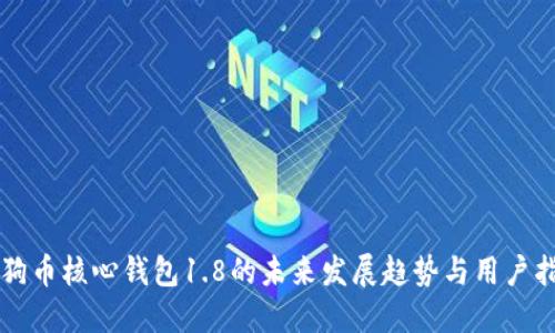 狗狗币核心钱包1.8的未来发展趋势与用户指南