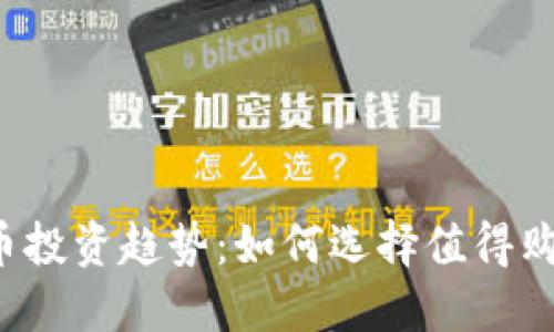 2024年虚拟币投资趋势：如何选择值得购买的加密货币
