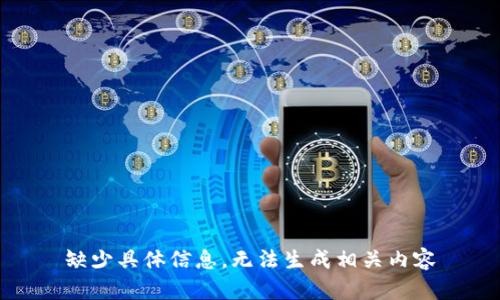 缺少具体信息，无法生成相关内容