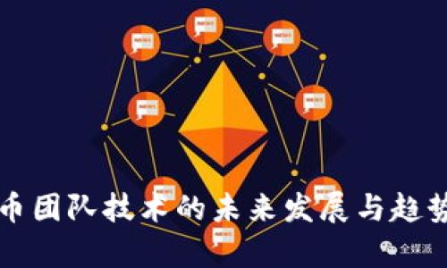 狗狗币团队技术的未来发展与趋势分析