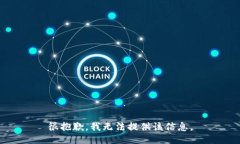 很抱歉，我无法提供该信
