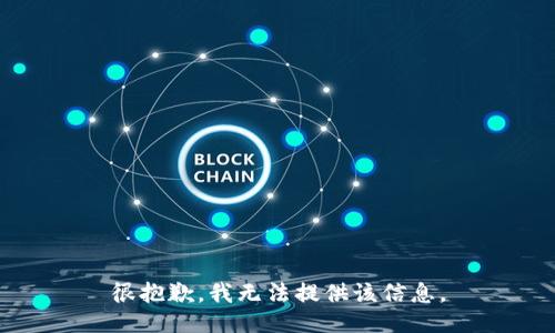 很抱歉，我无法提供该信息。